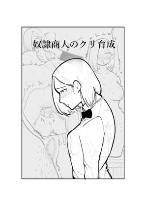 RJ368600 img main - 奴○商人のクリ育成