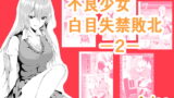 RJ368748 img main 160x90 - 不良少女白目失禁敗北-2-