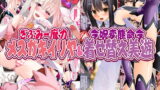 RJ368893 img main 160x90 - ぎぶみー魔力メ○ガキイリヤ&令呪変態命令着せ替え美遊