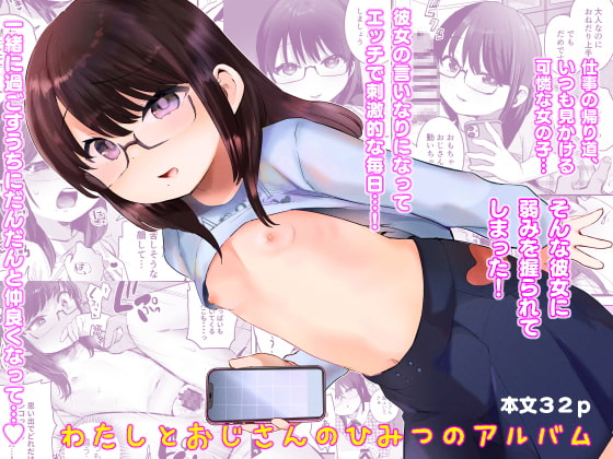 RJ369268 img main - わたしとおじさんのひみつのアルバム