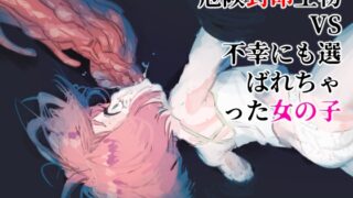 RJ369322 img main 320x180 - 危険封印生物VS不幸にも選ばれちゃった女の子