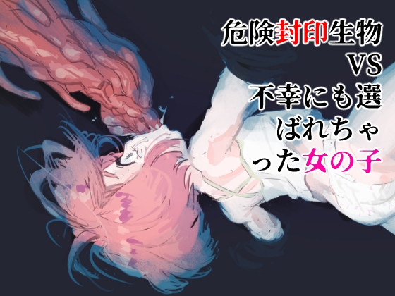 RJ369322 img main - 危険封印生物VS不幸にも選ばれちゃった女の子