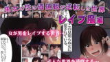 RJ369398 img main 160x90 - 男女の性の価値観が逆転した世界～レ○プ魔編～