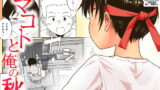 RJ369400 img main 160x90 - マコトと俺の秋