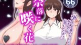 RJ369924 img main 160x90 - 奈落に咲く花 ～巨乳女教師まどかの輪辱授業～