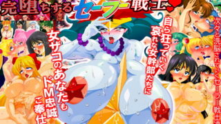 RJ370025 img main 320x180 - 悪の女幹部に洗脳され完堕ちするセーラー戦士!&哀れな敵女に女ザコのあなたがドM忠誠ご奉仕