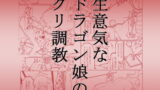 RJ370879 img main 160x90 - 生意気なドラゴン娘のクリ調教