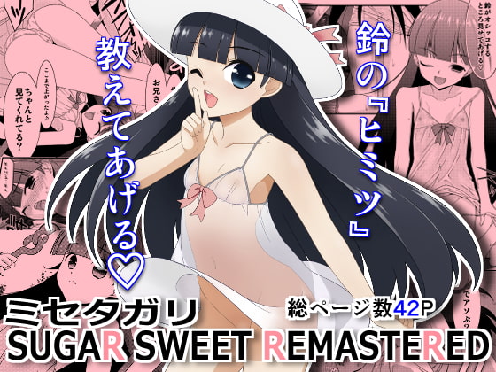 RJ370974 img main - ミセタガリ SUGAR SWEET REMASTERED