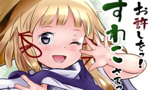 RJ371419 img main 320x180 - お許しをっ!すわこさまっ!