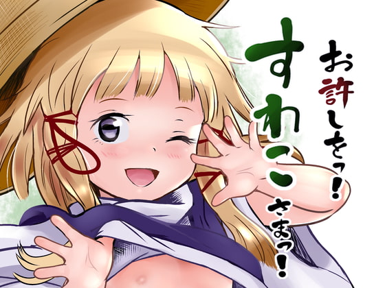RJ371419 img main - お許しをっ!すわこさまっ!