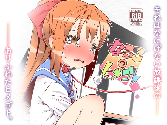 RJ372011 img main - なるこのヒメゴト