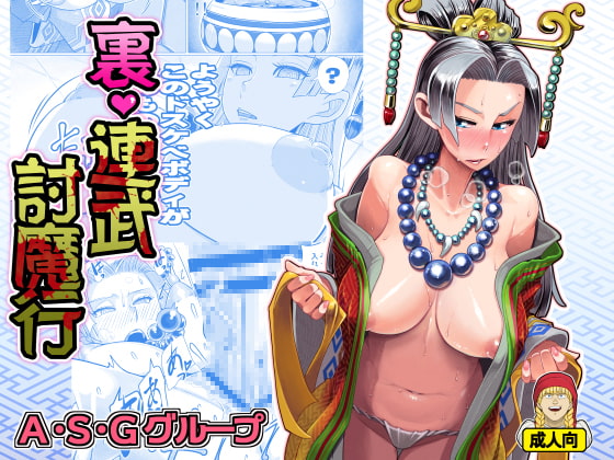 RJ372058 img main - 裏・連武討魔行
