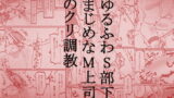 RJ372350 img main 160x90 - ゆるふわS部下まじめなM上司のクリ調教