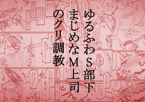 RJ372350 img main - ゆるふわS部下まじめなM上司のクリ調教
