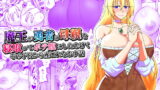 RJ372555 img main 160x90 - 魔王が勇者の母親を寝取ってボテ腹にしたあげくその子宮から産まれなおす話