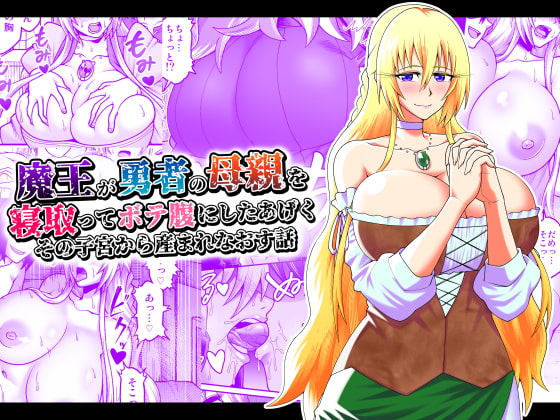 RJ372555 img main - 魔王が勇者の母親を寝取ってボテ腹にしたあげくその子宮から産まれなおす話