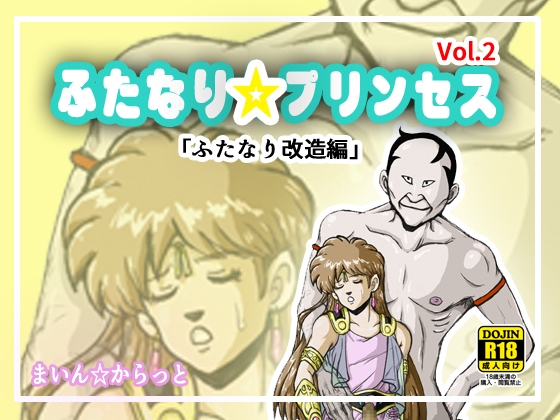 RJ373115 img main - ふたなり☆プリンセスVol.2 ふたなり改造編