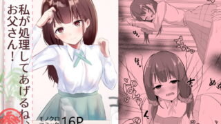 RJ373439 img main 320x180 - 私が処理してあげるね、お父さん!続