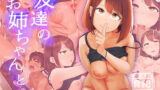RJ373490 img main 160x90 - 友達のお姉ちゃんと