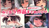 RJ373718 img main 160x90 - ねこ缶5作品パック