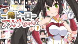 RJ373828 img main 160x90 - 一発ヒーローアカリちゃん1