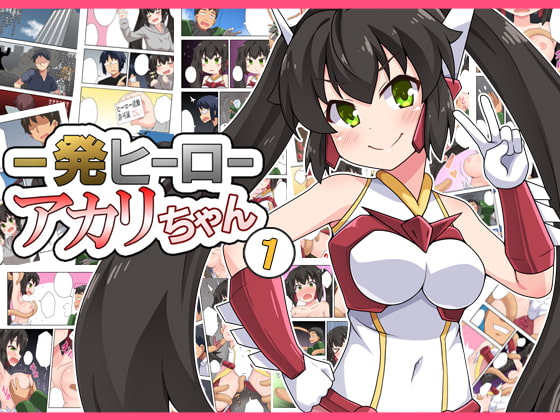 RJ373828 img main - 一発ヒーローアカリちゃん1