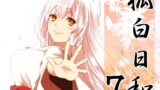 RJ374940 img main 160x90 - 狐白日和 第7集