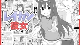 RJ375325 img main 320x180 - レイカン彼女