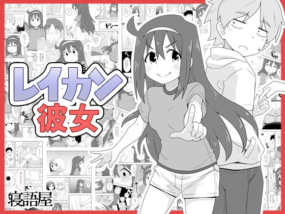 RJ375325 img main - レイカン彼女
