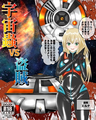 RJ375412 img main - 宇宙蟲VS盗賊