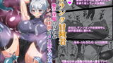 RJ376582 img main 160x90 - むっつりSランク冒険者、触手淫魔に捕らわれレベル排泄 & メス堕ち完全敗北