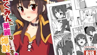 RJ377007 img main 320x180 - このめぐみんに華麗な爆射を!01