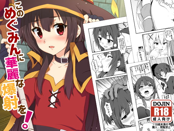 RJ377007 img main - このめぐみんに華麗な爆射を!01