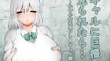 RJ377111 img main 160x90 - ギャルに巨根を見られたら…～ふわふわ天然タレ目ギャル編～