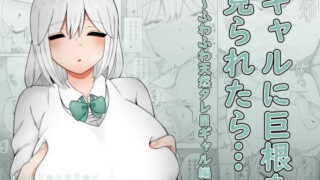 RJ377111 img main 320x180 - ギャルに巨根を見られたら…～ふわふわ天然タレ目ギャル編～