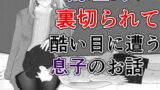 RJ377315 img main 160x90 - 義理母に裏切られて酷い目に遭う息子のお話