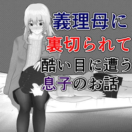 RJ377315 img main - 義理母に裏切られて酷い目に遭う息子のお話