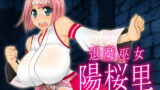 RJ377431 img main 160x90 - 退魔巫女陽桜里