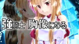 RJ377677 img main 160x90 - 強騎士 胸像になる