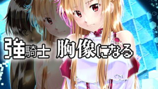 RJ377677 img main 320x180 - 強騎士 胸像になる