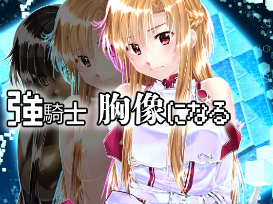 RJ377677 img main - 強騎士 胸像になる