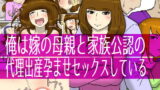 RJ377836 img main 160x90 - 俺は嫁の母親と家族公認の代理出産孕ませセックスしている