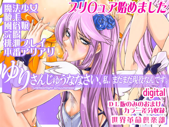 RJ378045 img main - ゆりさんじゅうななさい、私、まだまだ現役なんです。 世界革命倶楽部