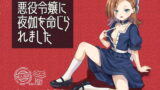 RJ379231 img main 160x90 - 悪役令嬢に夜伽を命じられました