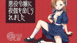 RJ379231 img main 320x180 - 悪役令嬢に夜伽を命じられました