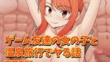 RJ380040 img main 160x90 - ゲーム友達の女の子と温泉旅行でヤる話NTRver.