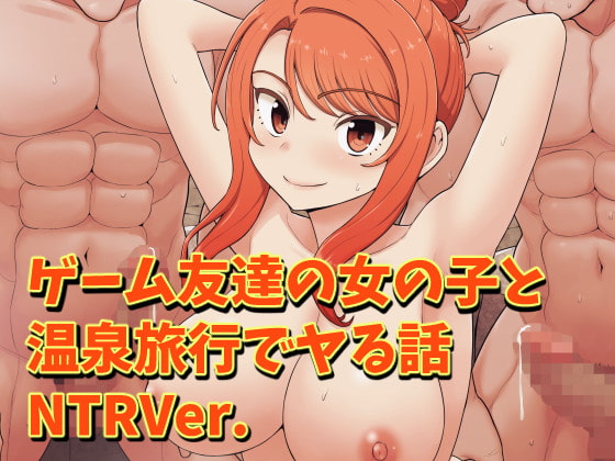 RJ380040 img main - ゲーム友達の女の子と温泉旅行でヤる話NTRver.