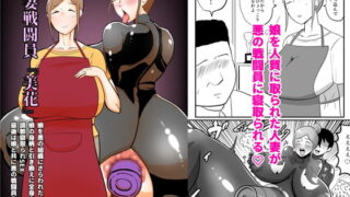 RJ380676 img main 320x180 - 人妻戦闘員『美花』〜娘を悪の組織にさらわれた人妻が娘の身柄と引き換えに全身タイツ調教寝取られSEX。最後は娘と共に悪の戦闘員化〜