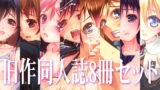 RJ380859 img main 160x90 - 旧作同人誌8冊セット