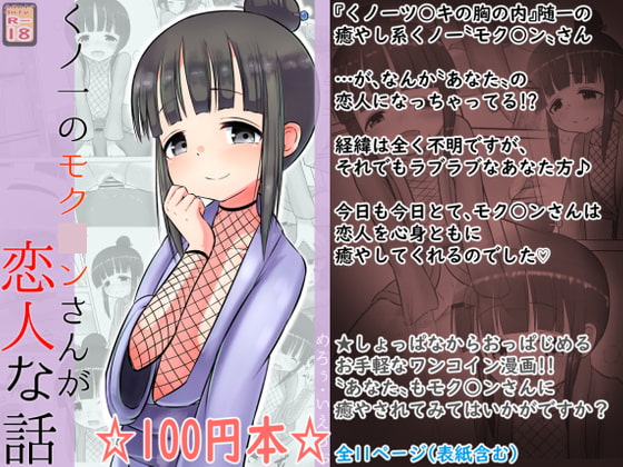 RJ381719 img main - 【100円で】くノ一のモク○ンさんが恋人な話【くノ一と】